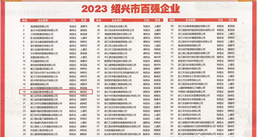 黄色鸡鸡网站威尼斯国产权威发布丨2023绍兴市百强企业公布，长业建设集团位列第18位